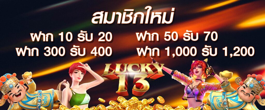 luck13 promotion slot-online โปรโมชั่น