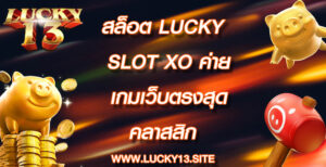 สล็อต Lucky slot xo