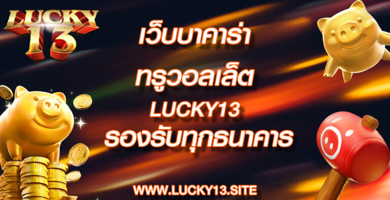 เว็บบาคาร่า ทรูวอลเล็ต lucky13 รองรับทุกธนาคาร