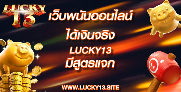 เว็บพนันออนไลน์ ได้เงินจริง lucky13 มีสูตรแจก