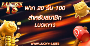 ฝาก 20 รับ 100 สำหรับสมาชิก Lucky13