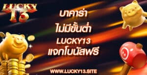 บาคาร่า ไม่มีขั้นต่ำ lucky13 แจกโบนัสฟรี