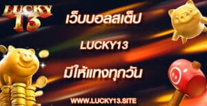 เว็บบอลสเต็ป lucky13 มีให้แทงทุกวัน