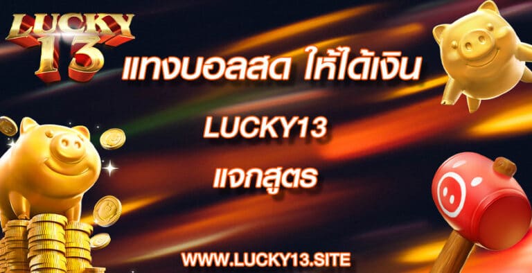 แทงบอลสดให้ได้เงิน lucky13 แจกสูตร